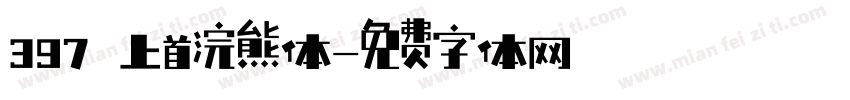 397 上首浣熊体字体转换
